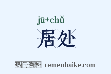 居处是什么意思的图片